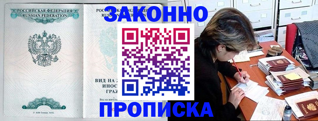 прописка для работы в Гуково